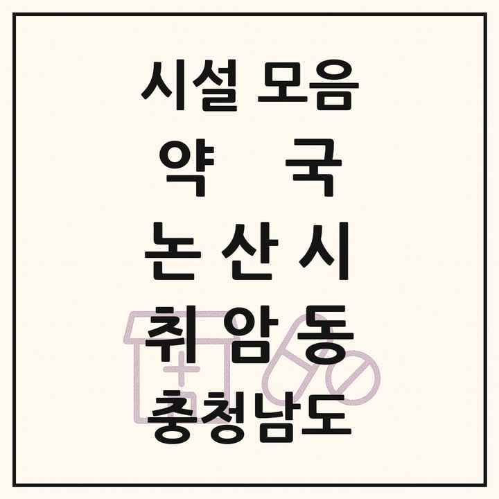 충청남도 논산시 취암동 약국 목록